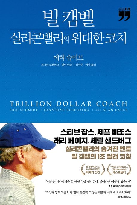 빌 캠벨, 실리콘밸리의 위대한 코치 : 큰글자도서 