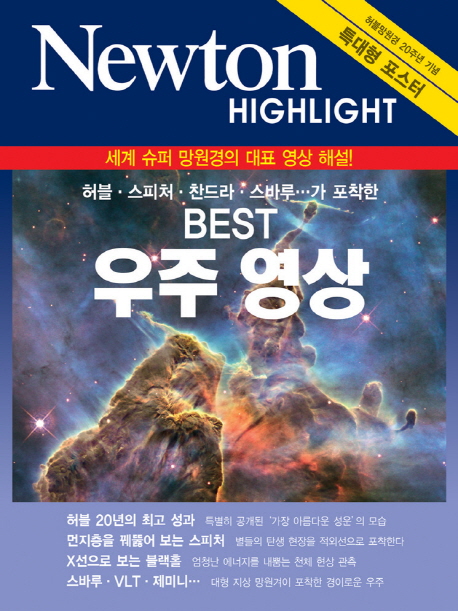 BEST 우주 영상 : 세계 슈퍼 망원경의 대표 영상 해설