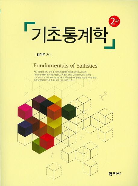 기초통계학 = Fundamentals of statistics