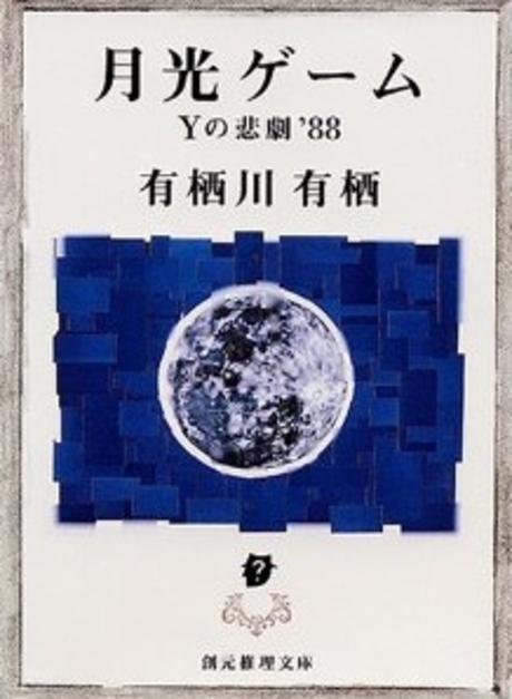 月光ゲ-ム (Yの悲劇’88)