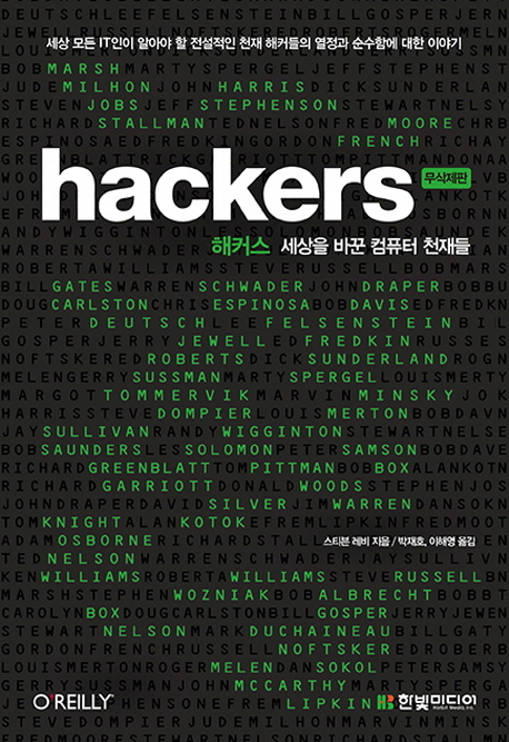 해커스  : 세상을 바꾼 컴퓨터 천재들