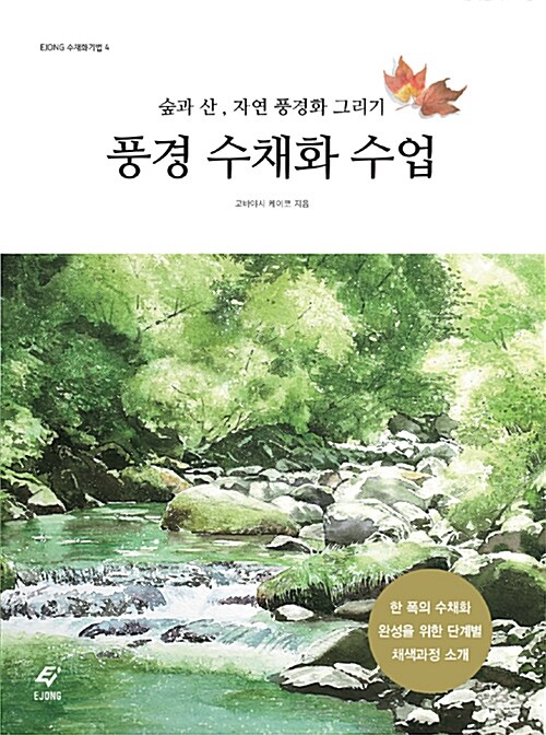 풍경 수채화 수업 : 숲과 산, 자연 풍경화 그리기