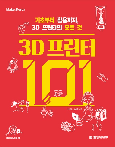 3D 프린터 101 - [전자책]  : 기초부터 활용까지, 3D 프린터의 모든 것 / 안상준 ; 정재학 지음