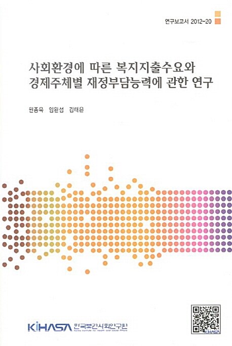 사회환경에 따른 복지지출수요와 경제주체별 재정부담능력에 관한 연구