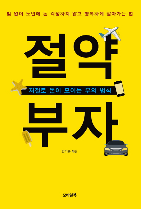 절약 부자- [전자책] : 저절로 돈이 모이는 부의 법칙