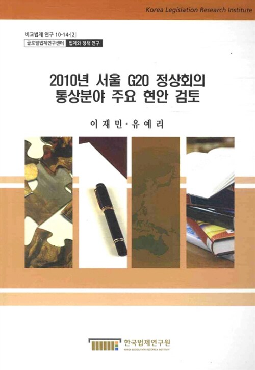 2010년 서울 G20 정상회의 통상분야 주요 현안 검토  = (A) study on Seoul G20 summit 2010 and current trade issues