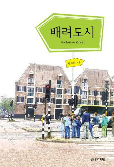 배려도시  = Inclusive street