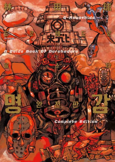 도로헤도로 올스타 명감