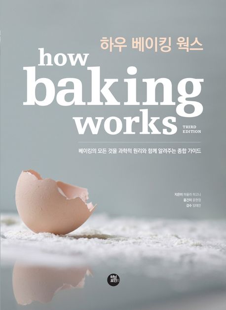 하우 베이킹 웍스 / 파울라 피고니 지음 ; 윤현정 옮김