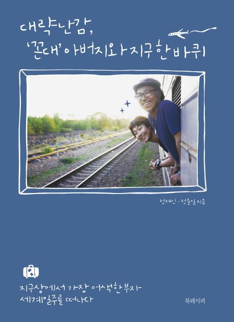 대략난감, 꼰대 아버지와 지구 한 바퀴 (지구상에서 가장 어색한 부자 세계일주를 떠나다)