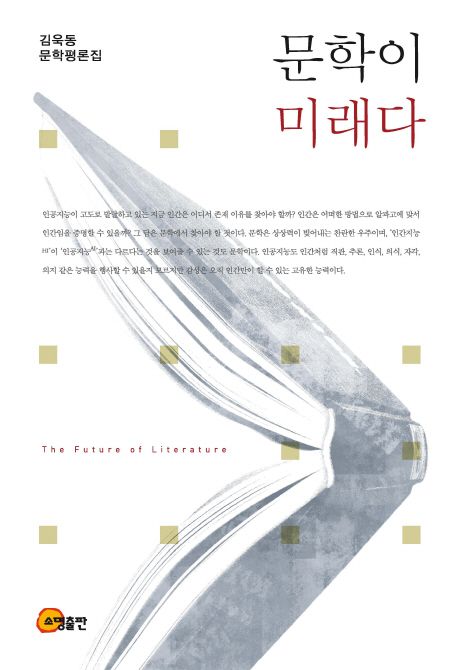 문학이 미래다 = (The) future of literature : 김욱동 문학 평론집
