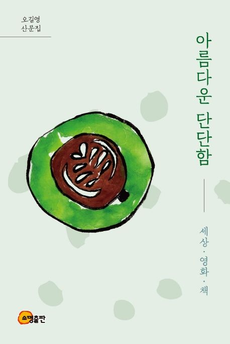 아름다운 단단함  : 세상·영화·책  : 오길영 산문집