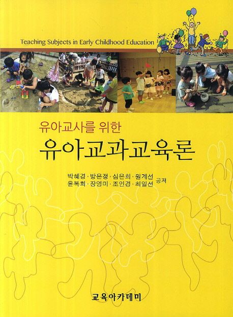 (유아교사를 위한) 유아교과교육론 / 박혜경 [외] 공저