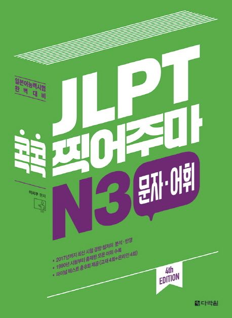 (JLPT) 콕콕 찍어주마 N3. [1] : 문자ㆍ어휘 / 이치우 편저.