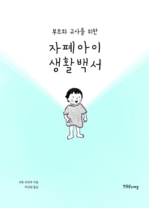 (부모와 교사를 위한)자폐아이 생활백서  