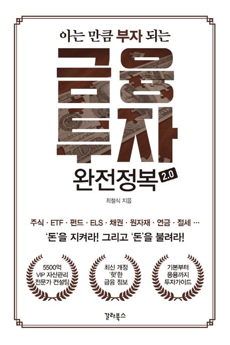 금융투자 완전정복 2.0 (아는 만큼 부자 되는)