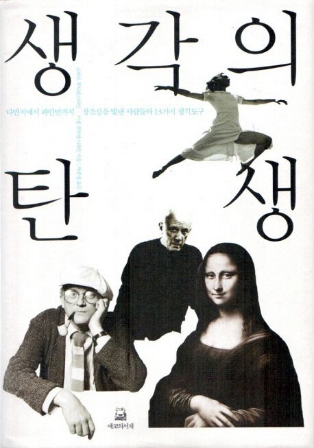 생각의 탄생 / 로버트 루트번스타인  ; 미셸 루트번스타인 공저  ; 박종성 옮김