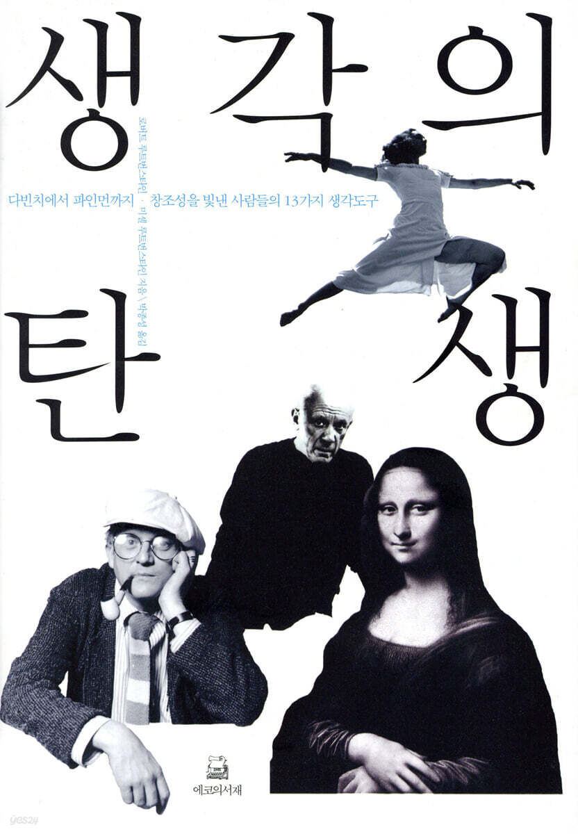 생각의 탄생 (다빈치에서 파인먼까지 창조성을 빛낸 사람들의 13가지 생각도구) 표지