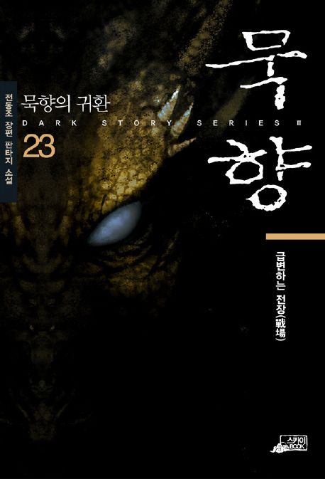 묵향. 23 : 급변하는 전장(戰場) - [전자책]  : 전동조 장편 판타지 소설