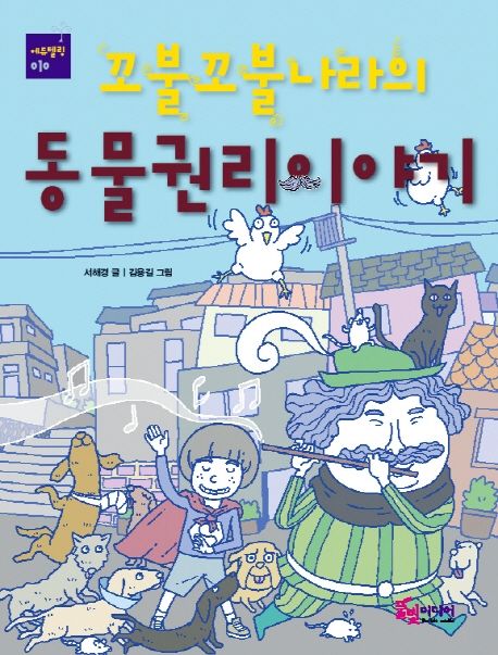 (꼬불꼬불 나라의)동물권리이야기