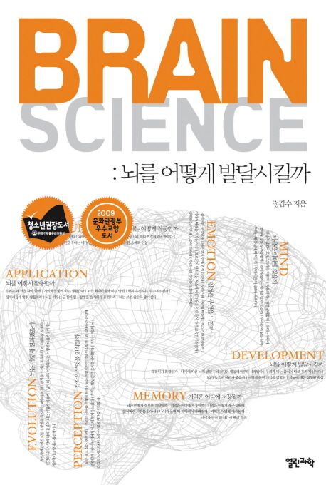브레인 사이언스 : 뇌를 어떻게 발달시킬까