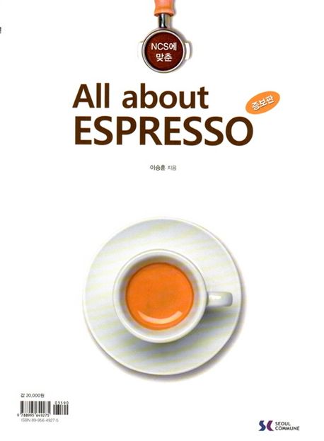 올 어바웃 에스프레소 = All about espresso / 이승훈 지음