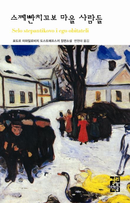 스쩨빤치꼬보 마을 사람들 - [전자책] : 표도르 미하일로비치 도스또예프스끼 장편소설 / 표도르...