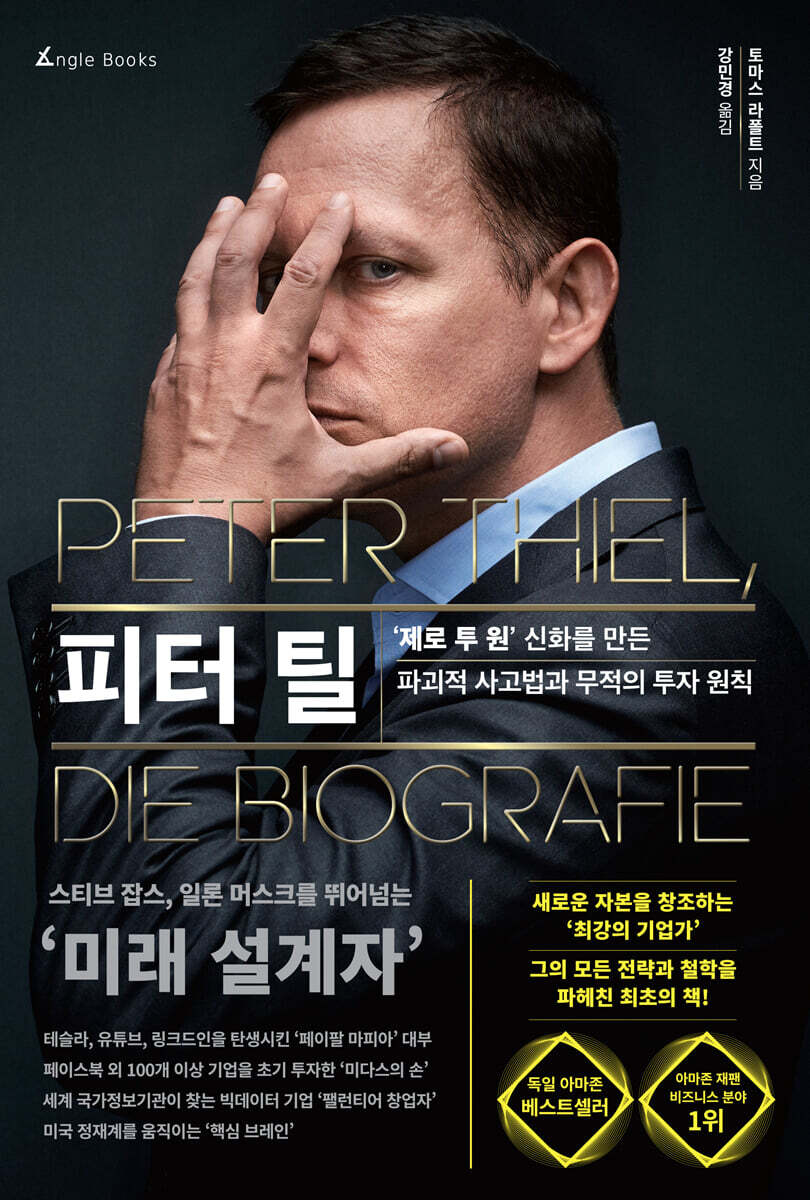 피터 틸 : `제로 투 원` 신화를 만든 파괴적 사고법과 무적의 투자 원칙 / 토마스 라폴트 지음 ; 강민경 옮김 표지