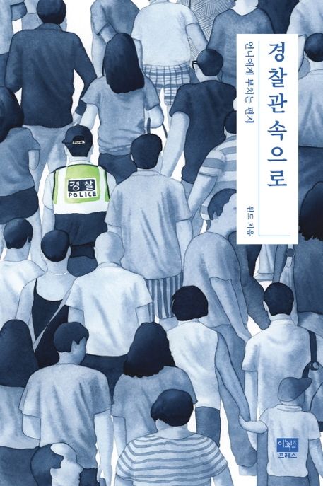 경찰관속으로 (언니에게 부치는 편지) 표지