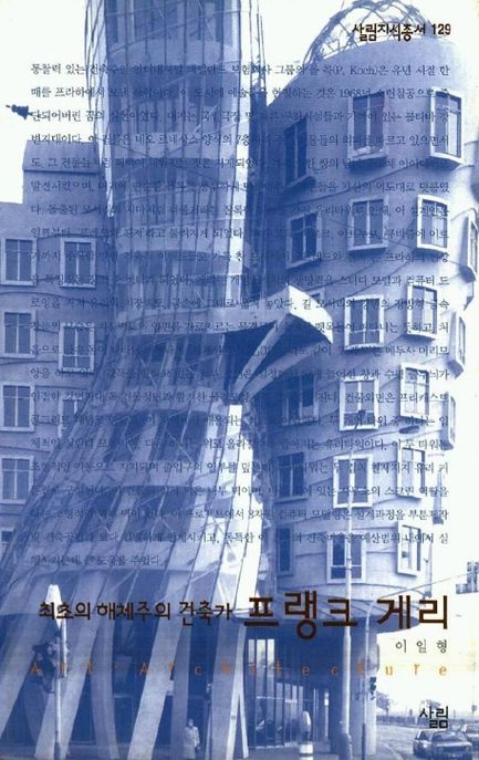 프랭크 게리 : 최초의 해체주의 건축가 / 이일형 지음