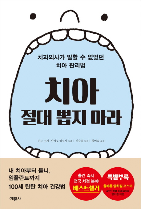 치아 절대 뽑지 마라 : 치과의사가 말할 수 없었던 치아 관리법