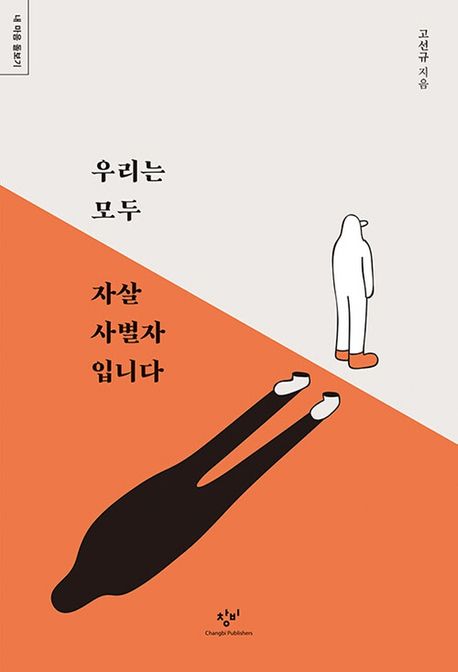 우리는 모두 자살 사별자입니다  : 큰글자도서 / 고선규 지음