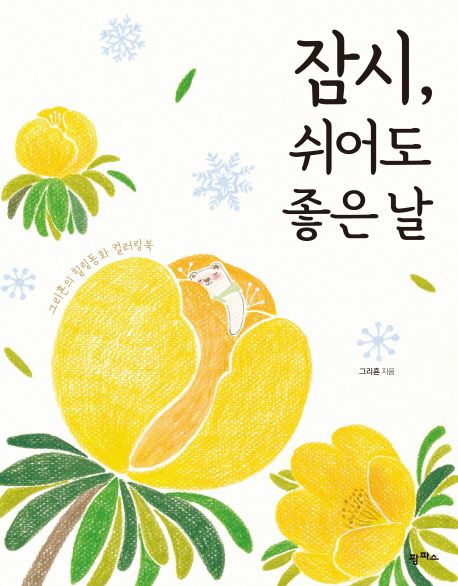 잠시, 쉬어도 좋은 날 (그리횬의 힐링동화 컬러링북)