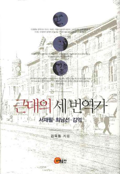 근대의 세 번역가  = Three translators in the early modern Korea  : 서재필·최남선·김억