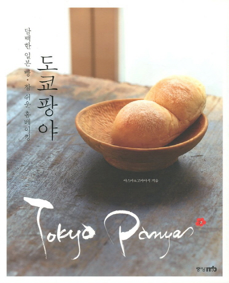 도쿄팡야 : 담백한 일본 빵·참 쉬운 홈베이킹 = Tokyo panya