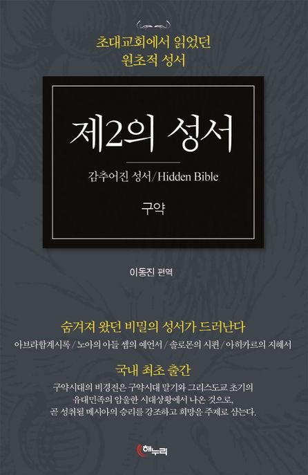 (초대교회에서 읽었던 원초적 성서) 제2의 성서 : 감추어진 성서 : 구약