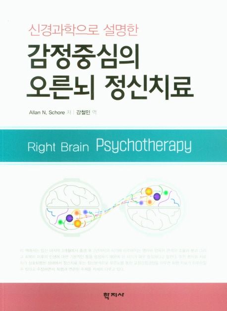 (신경과학으로 설명한) 감정중심의 오른뇌 정신치료 / Allan N. Schore 지음  ; 강철민 옮김