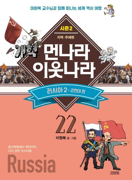 먼나라 이웃나라: 시즌2-지역·주제편. 22, 러시아 2 - 근현대 편 표지