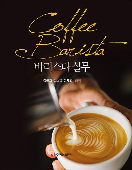 바리스타 실무 = Coffee barista / 김춘호 ; 김소영 ; 정재원 공저