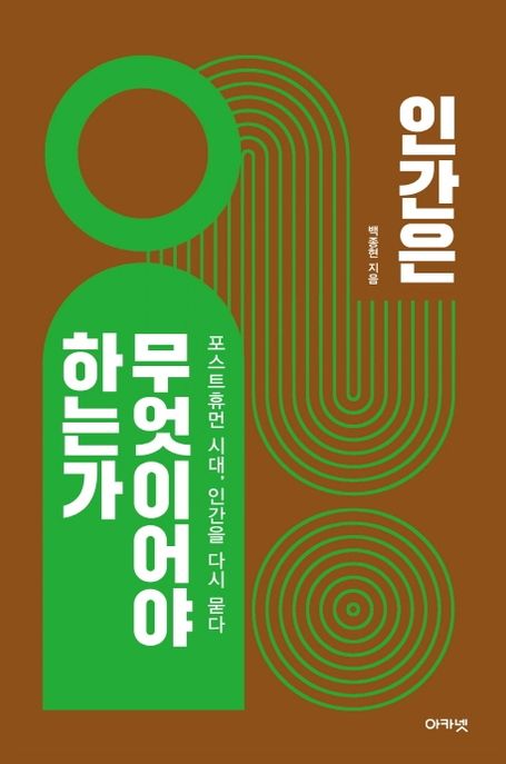 인간은 무엇이어야 하는가 : 포스트휴먼 시대, 인간을 다시 묻다 표지이미지