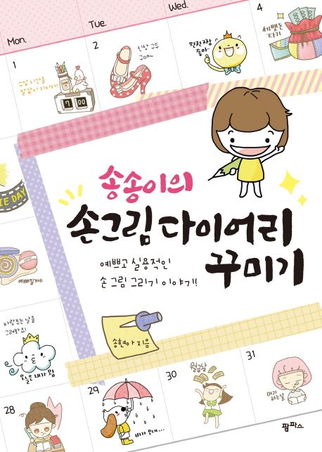 송송이의 손 그림 다이어리 꾸미기 : 예쁘고 실용적인 손 그림 그리기 이야기! / 송현아 지음