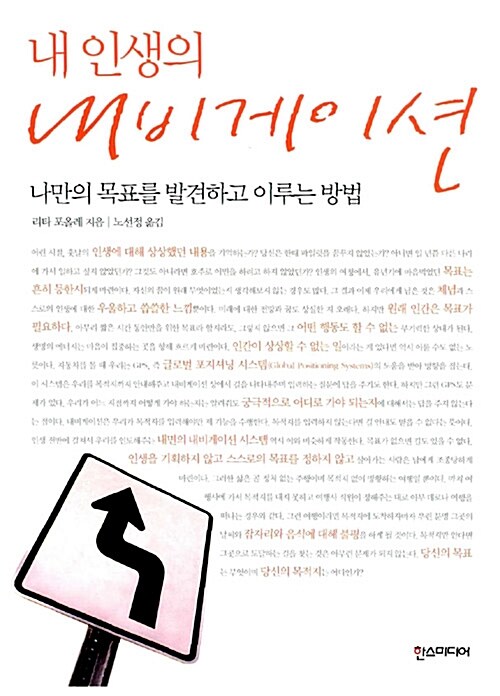 내 인생의 내비게이션  :  나만의 목표를 발견하고 이루는 방법 / 리타 포올레 지음 ; 노선정 옮...