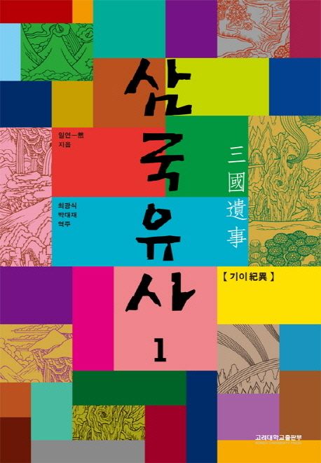 삼국유사. 1 : 기이