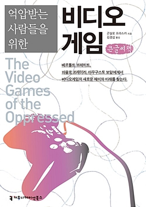 [큰글씨책] 억압받는 사람들을 위한 비디오게임