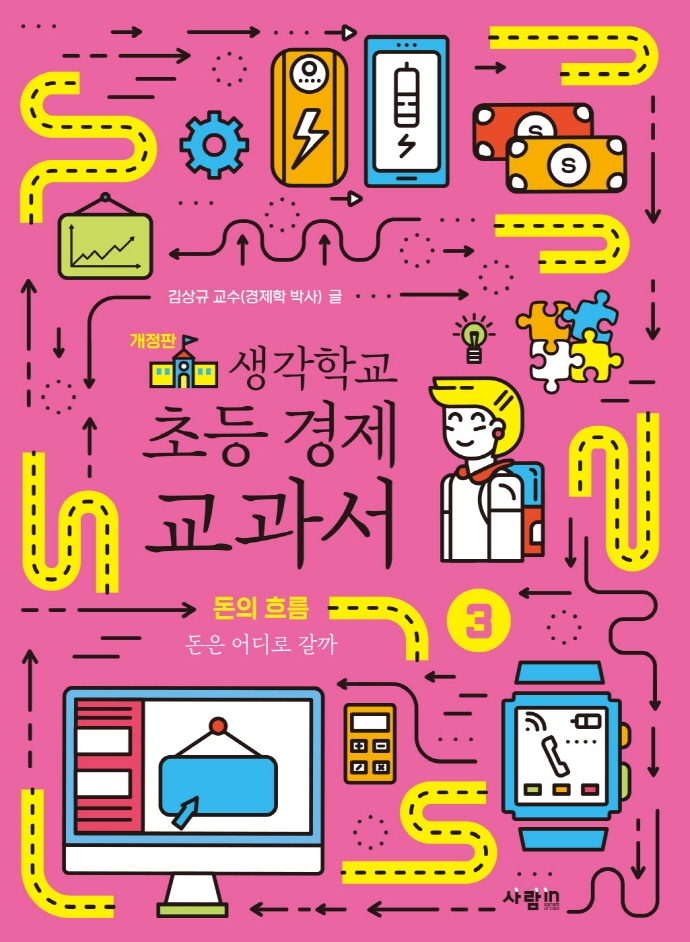 생각학교 초등 경제 교과서 3: 돈의 흐름 (돈은 어디로 갈까)