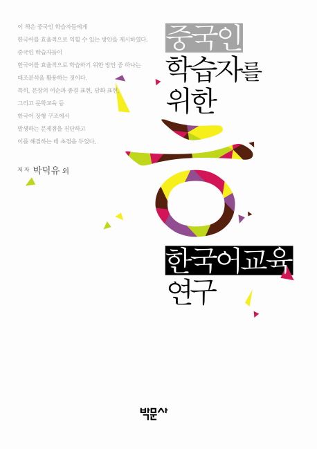 중국인 학습자를 위한 한국어교육 연구 / 박덕유, [외] 지음
