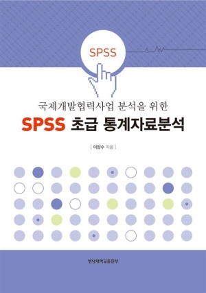 SPSS 초급 통계자료분석