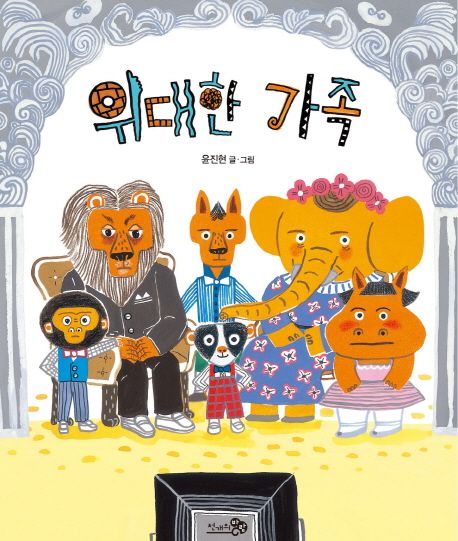 위대한 가족/ 윤진현 글·그림 표지