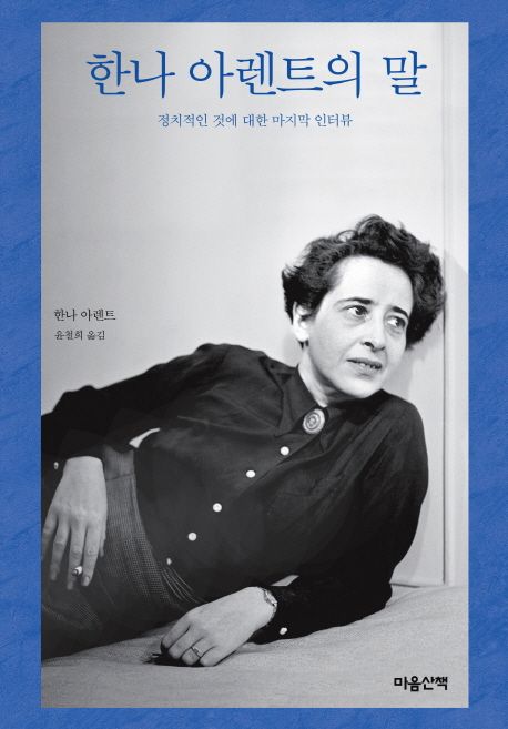 한나 아렌트의 말  :  정치적인 것에 대한 마지막 인터뷰