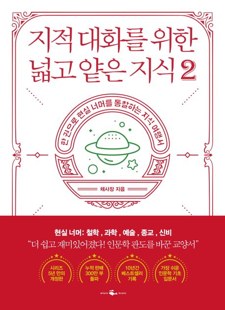지적 대화를 위한 넓고 얕은 지식  : 한 권으로 현실을 통찰하게 하는 지식 여행서. 2, 현실 너머 : 철학·과학·예술·종교·신비